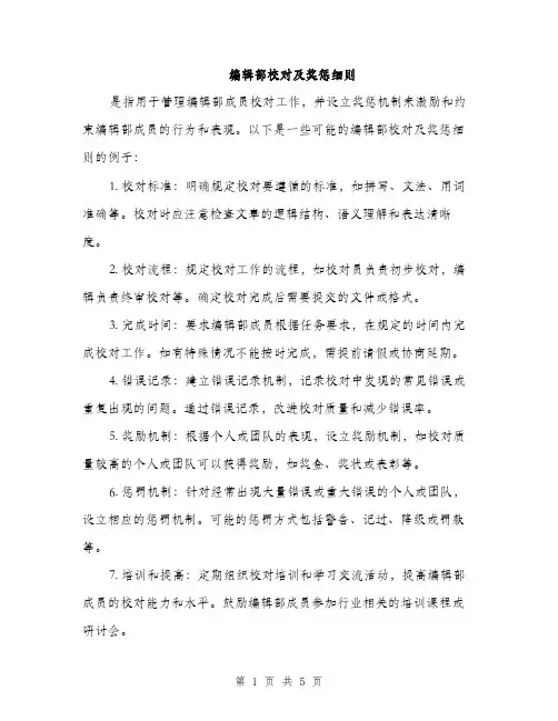 编辑部校对及奖惩细则（三篇）