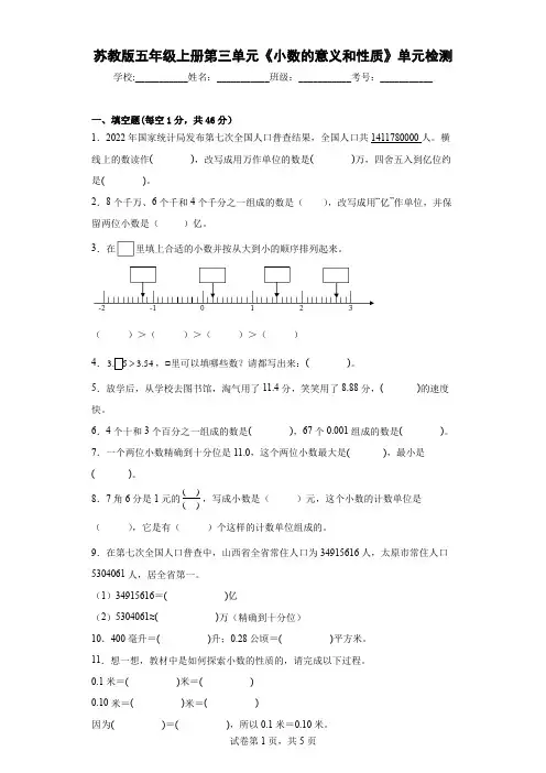 2022年苏教版五年级上册数学第三单元《小数的意义和性质》单元测试卷