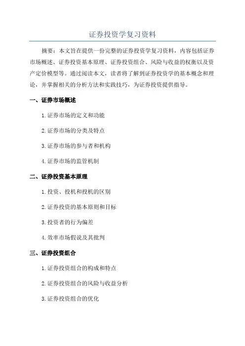 证券投资学复习资料