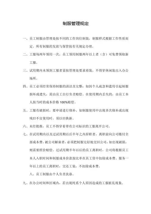 物业公司制服管理规定