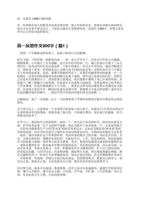 高一反思作文800字通用5篇