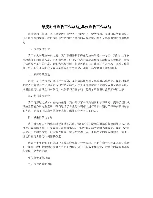 年度对外宣传工作总结_单位宣传工作总结