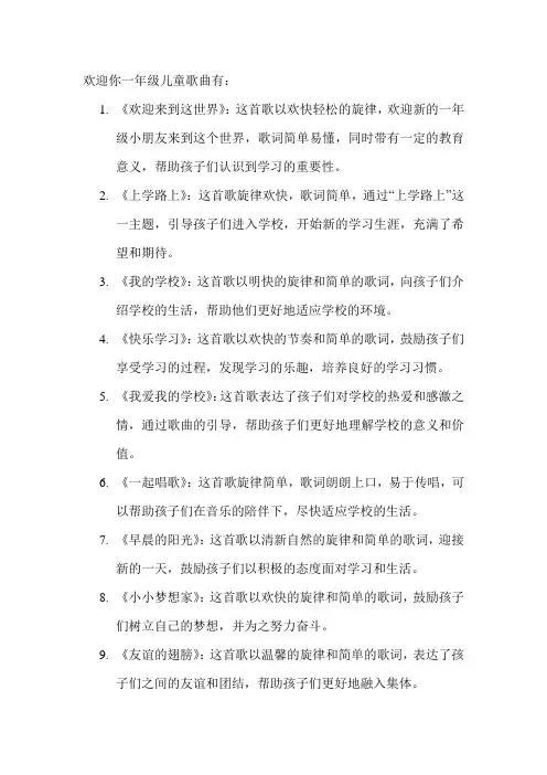 欢迎你一年级儿童歌曲
