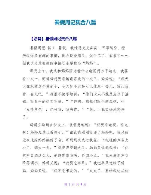 暑假周记集合八篇