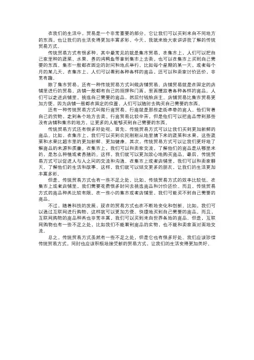我了解的传统贸易方式