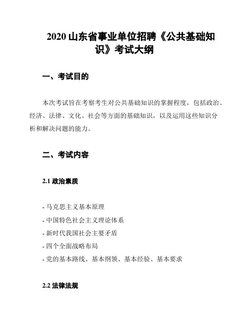 2020山东省事业单位招聘《公共基础知识》考试大纲