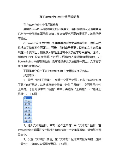 在PowerPoint中使用滚动条