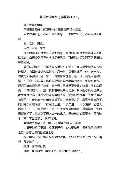 菜根谭的智慧（端正篇1-46）