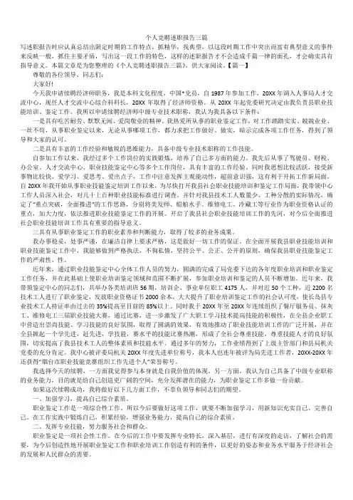 2019年最新版个人竞聘述职报告模板范文精选合辑三篇