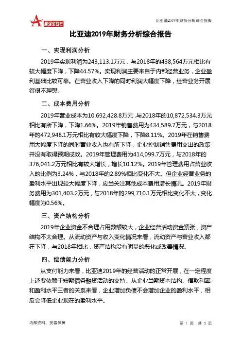 比亚迪2019年财务分析结论报告