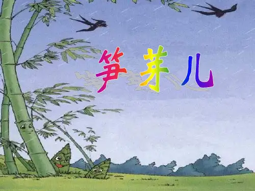 部编版二年级下册语文《笋芽儿》PPT课件