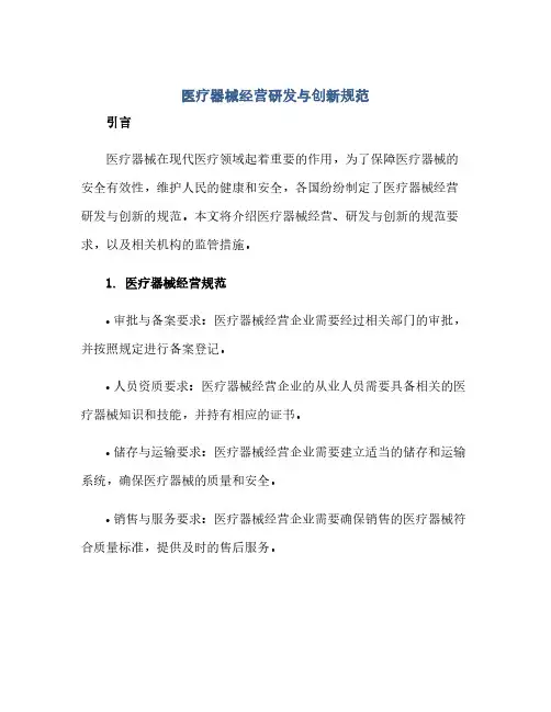 医疗器械经营研发与创新规范(范本文)