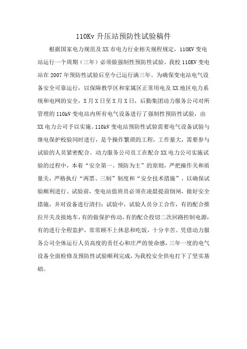 110Kv升压站预防性试验稿件