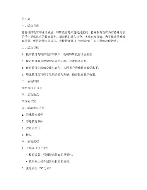 特殊教育主题教研活动(3篇)