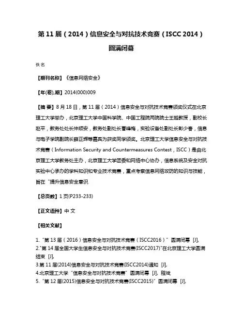 第11届（2014）信息安全与对抗技术竞赛（ISCC 2014）圆满闭幕