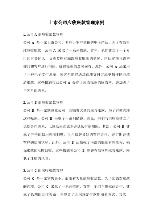 上市公司应收账款管理案例