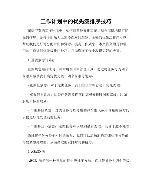 工作计划中的优先级排序技巧