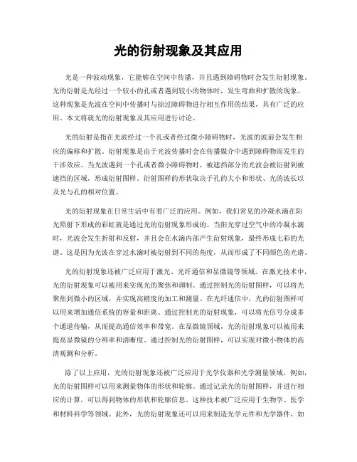 光的衍射现象及其应用