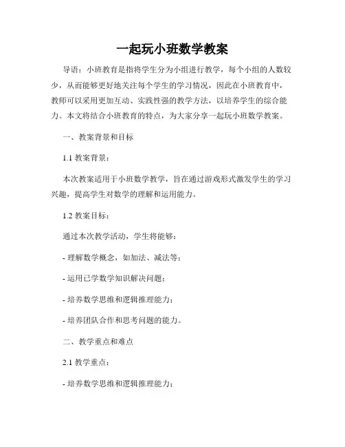 一起玩小班数学教案