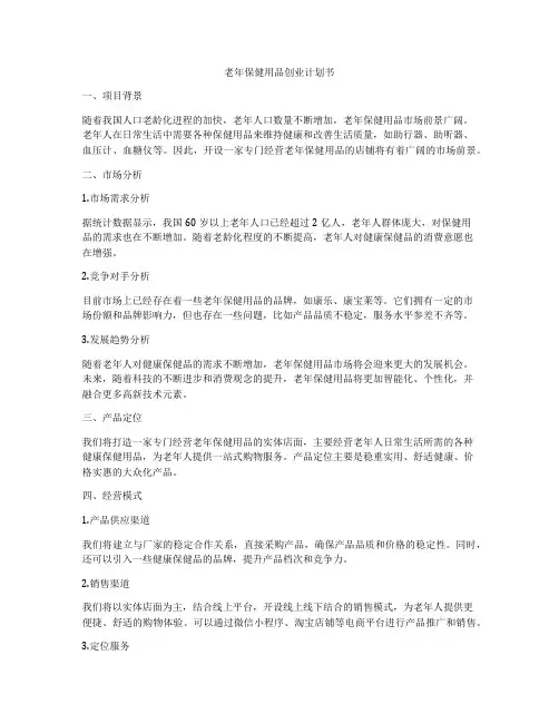 老年保健用品创业计划书