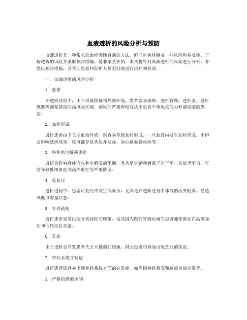 血液透析的风险分析与预防