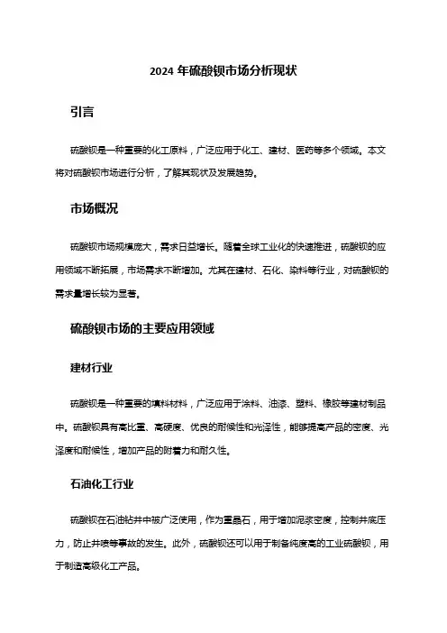 2024年硫酸钡市场分析现状