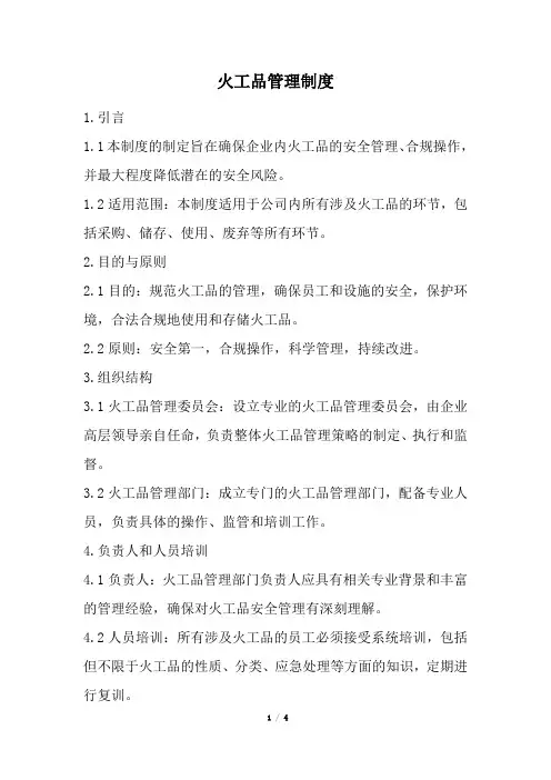 火工品管理制度范本