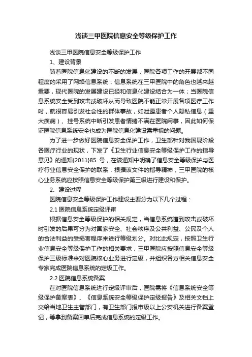 浅谈三甲医院信息安全等级保护工作