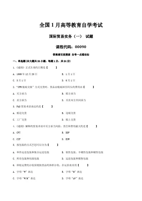 2022年真题版01月自学考试00090国际贸易实务一历年真题汇编