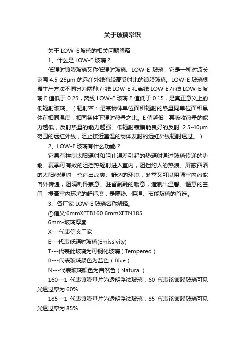 关于玻璃常识