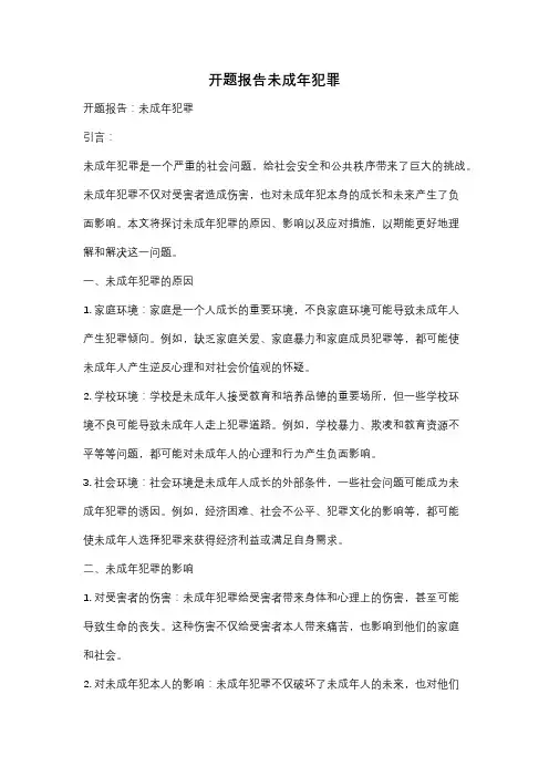 开题报告未成年犯罪