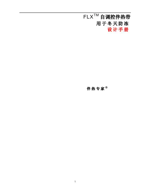 电伴热带设计手册