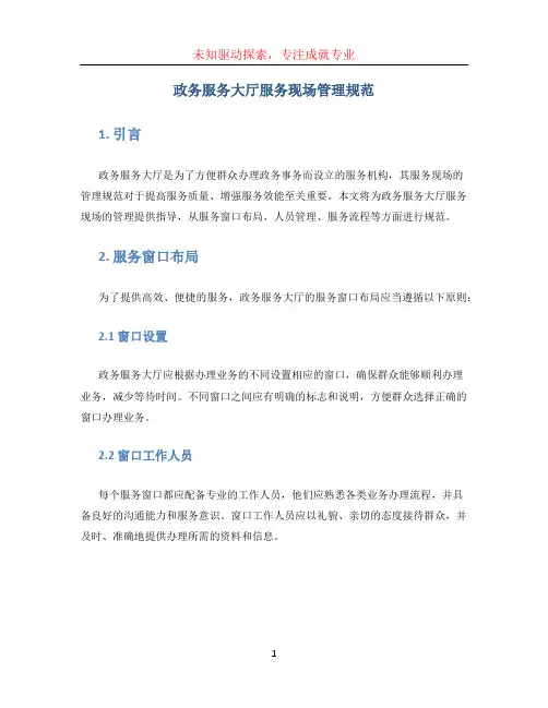 政务服务大厅服务现场管理规范