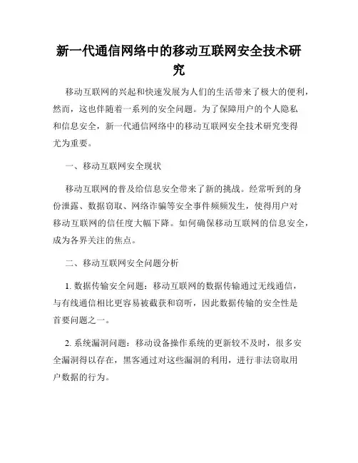 新一代通信网络中的移动互联网安全技术研究