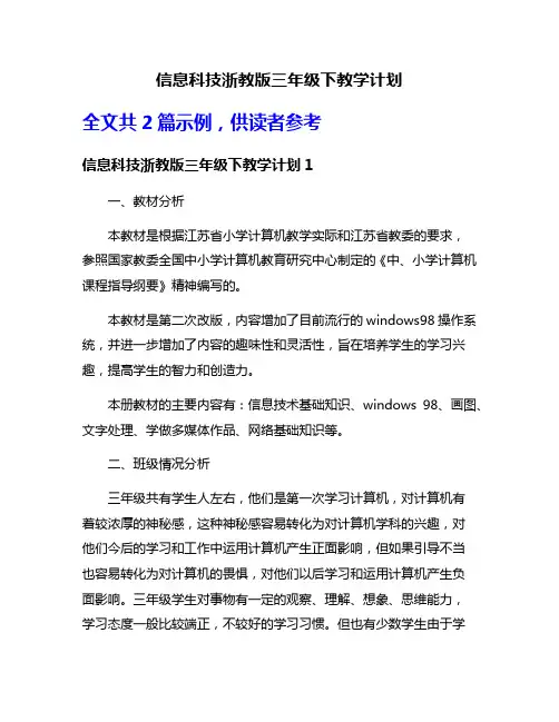 信息科技浙教版三年级下教学计划