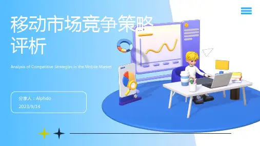 2023年评析中国移动市场竞争策略报告模板