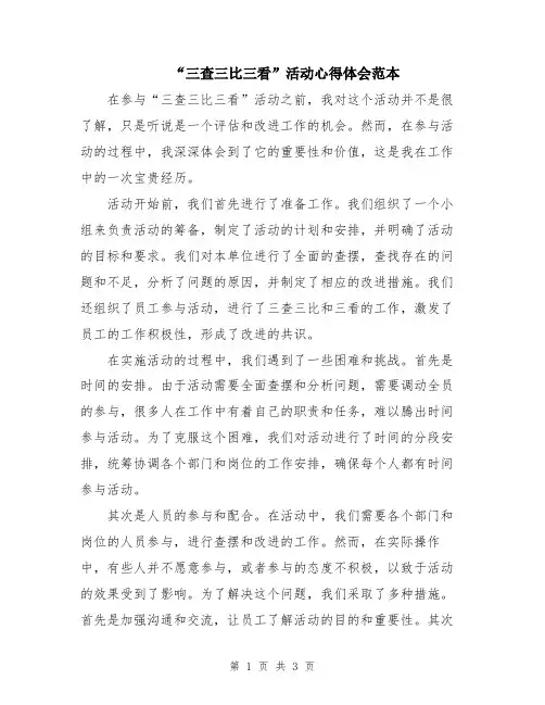 “三查三比三看”活动心得体会范本