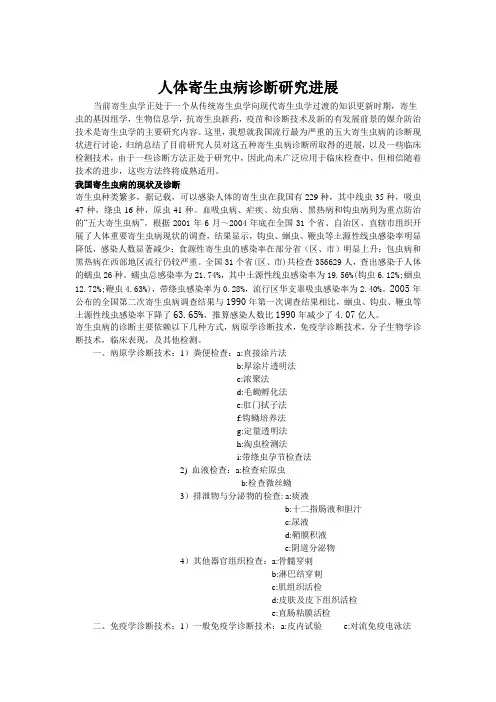 我国五大寄生虫病诊断进展