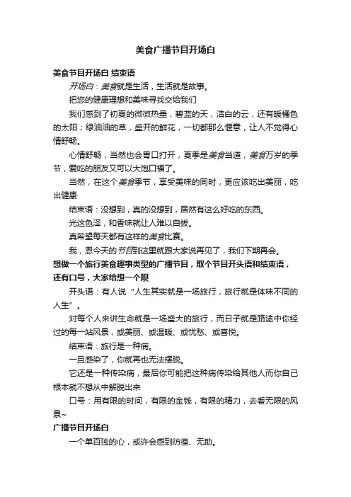 美食广播节目开场白