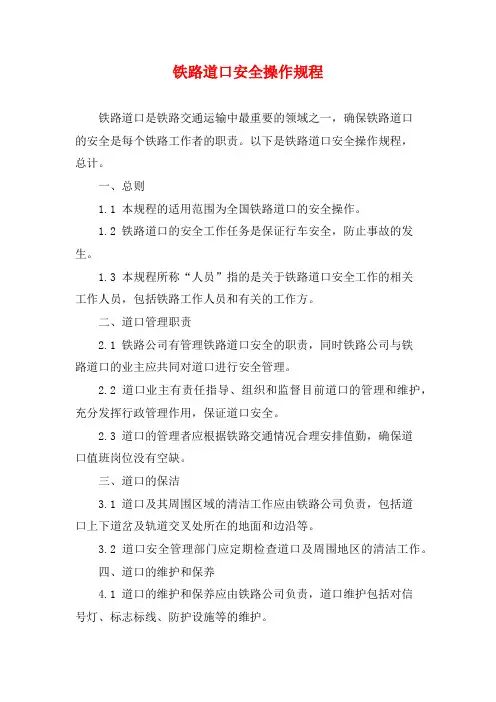 铁路道口安全操作规程