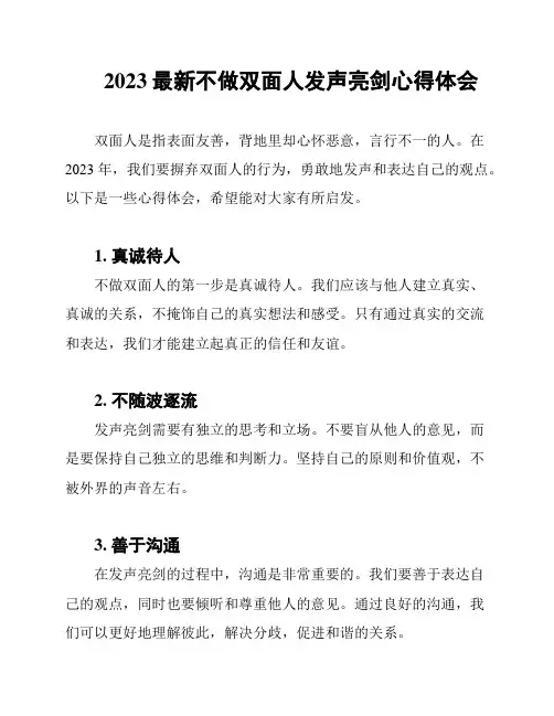 2023最新不做双面人发声亮剑心得体会