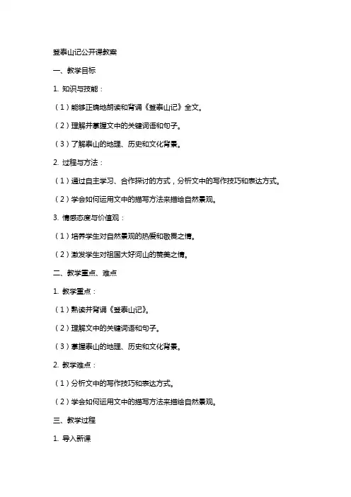 登泰山记公开课教案