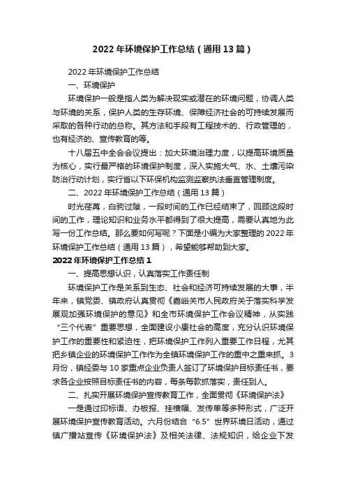 2022年环境保护工作总结（通用13篇）