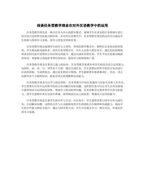浅谈任务型教学理念在对外汉语教学中的运用