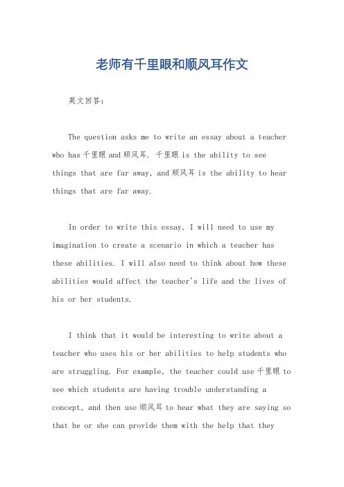 老师有千里眼和顺风耳作文