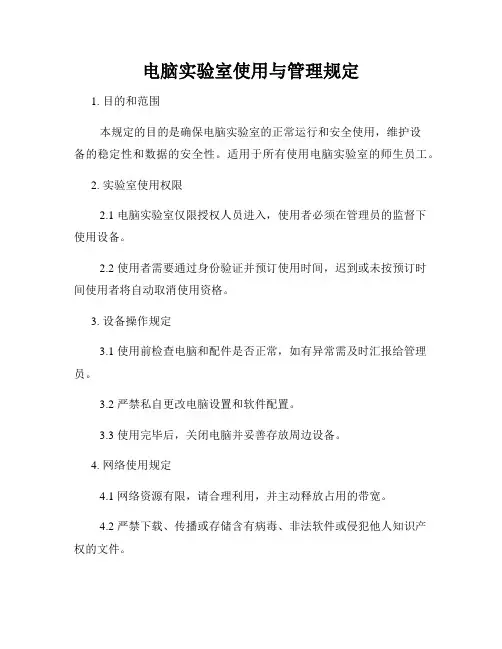 电脑实验室使用与管理规定