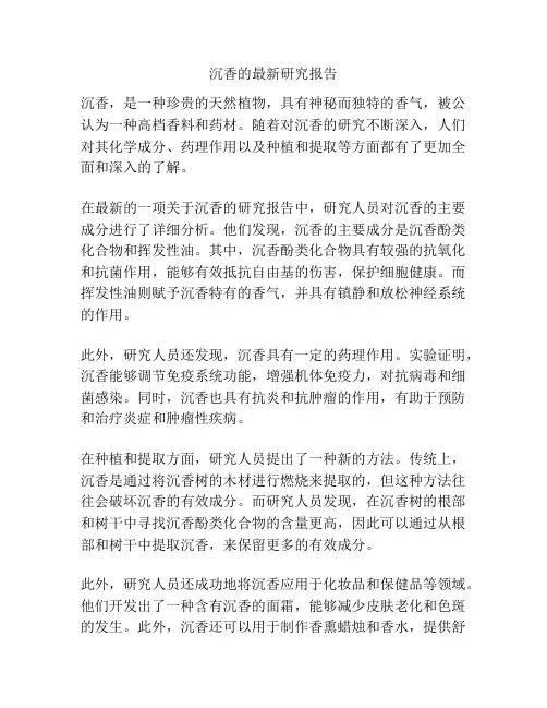 沉香的最新研究报告