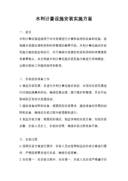 水利计量设施安装实施方案