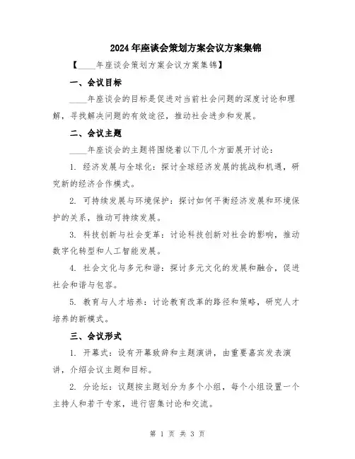 2024年座谈会策划方案会议方案集锦