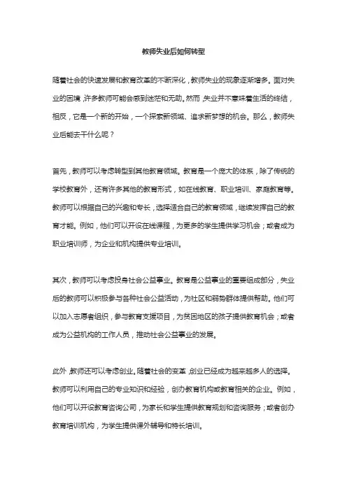 教师失业后如何转型